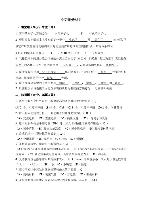 山东理工大学《仪器分析》期末考试卷C 附答案