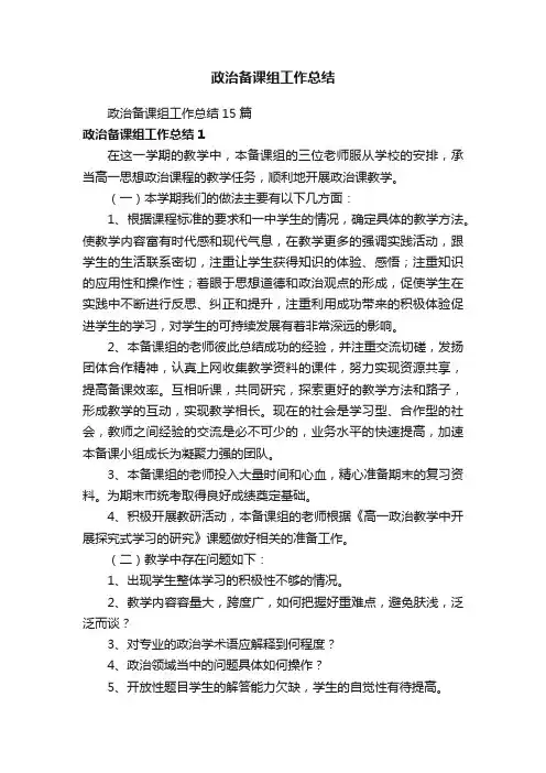政治备课组工作总结15篇