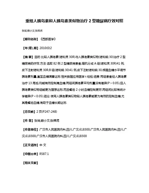 重组人胰岛素和人胰岛素类似物治疗2型糖尿病疗效对照