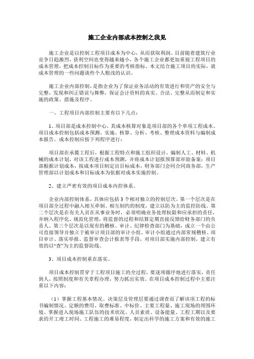 施工企业内部成本控制之我见