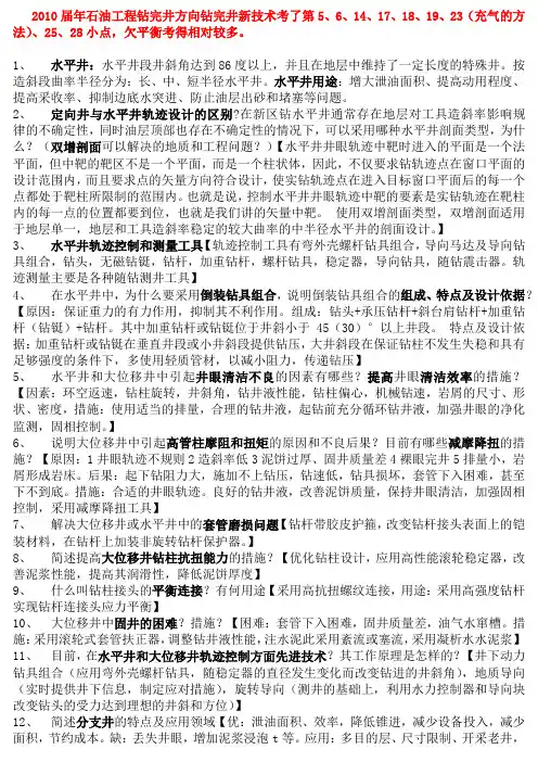 西南石油大学钻完井方向钻井新技术复习