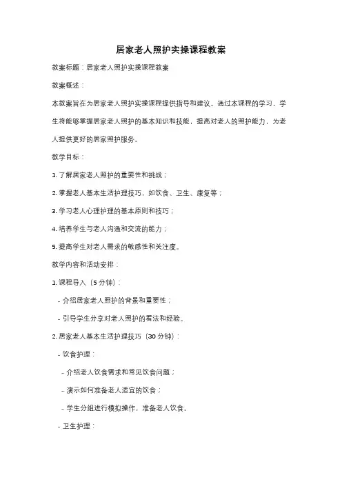 居家老人照护实操课程教案