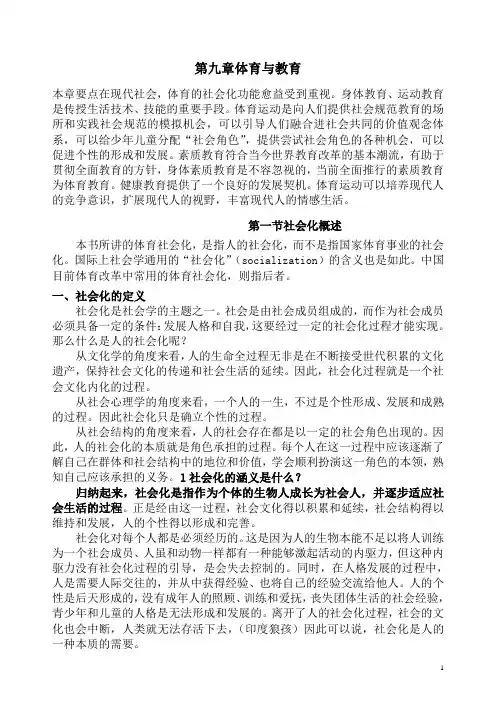 体育社会学 第09章 体育与教育