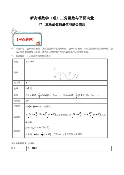 新高考数学(理)之三角函数与解三角形 专题07 三角函数的最值与综合应用(解析版)