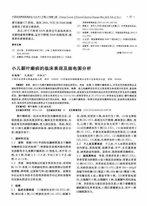 小儿颞叶癫痫的临床表现及脑电图分析