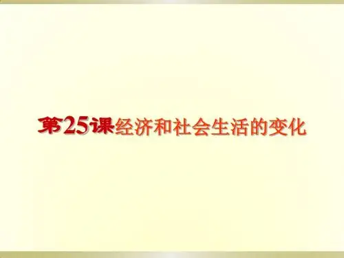 人教部编版八年级历史上册第25课经济和社会生活的变化课件(共26张PPT)