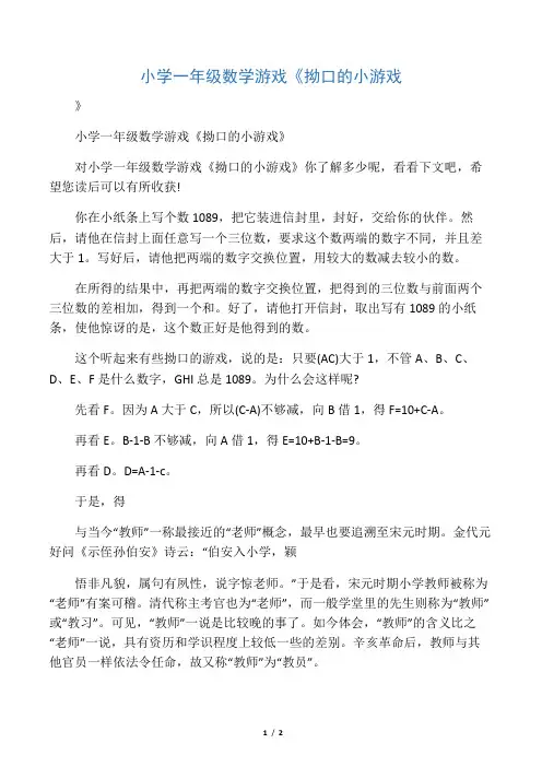 小学一年级数学游戏《拗口的小游戏