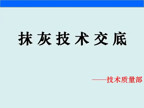 建筑工程抹灰施工技术交底(附图)