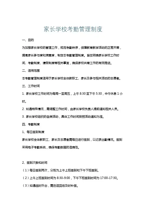 家长学校考勤管理制度