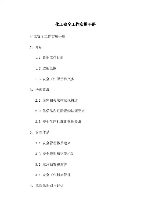 化工安全工作实用手册