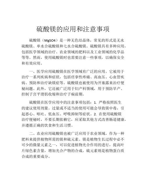 硫酸镁的应用和注意事项