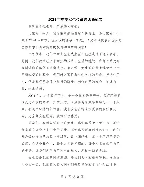 2024年中学女生会议讲话稿范文