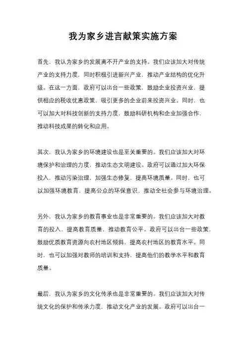 我为家乡进言献策实施方案