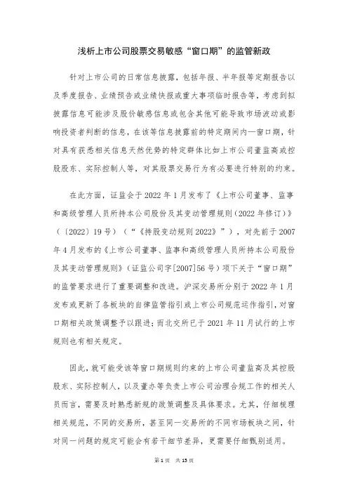 浅析上市公司股票交易敏感“窗口期”的监管新政
