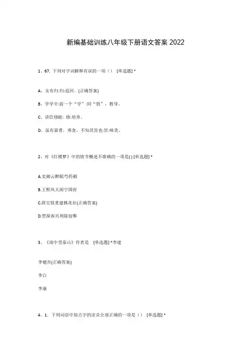 新编基础训练八年级下册语文答案2022