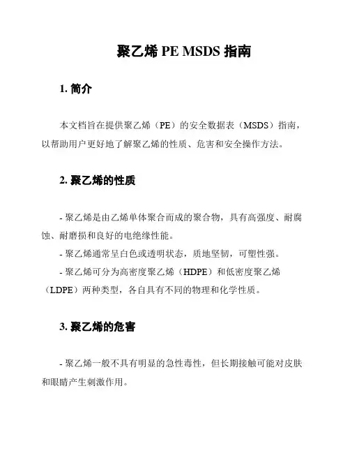聚乙烯 PE MSDS 指南