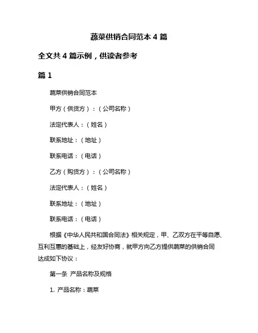 蔬菜供销合同范本4篇