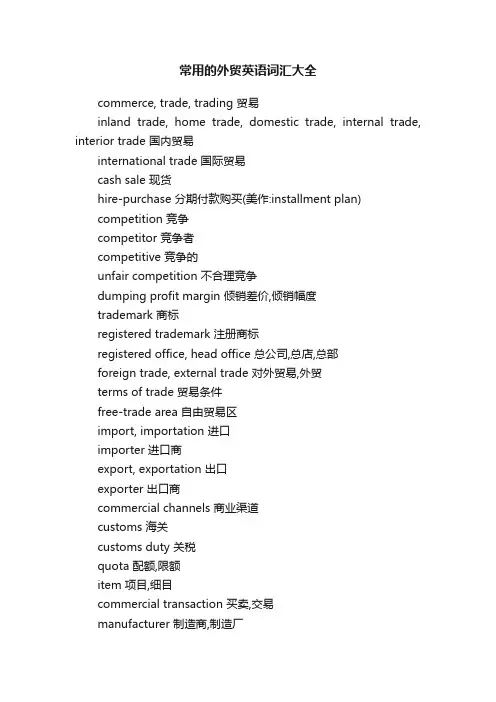 常用的外贸英语词汇大全