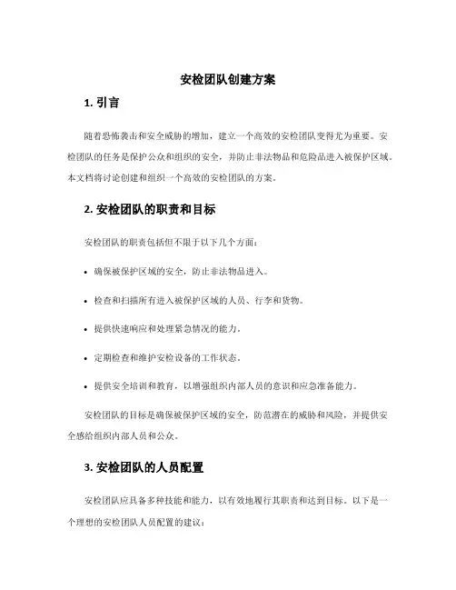 安检团队创建方案
