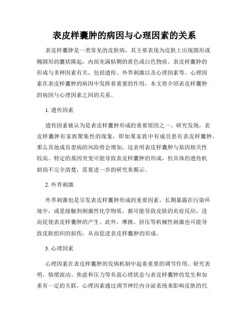 表皮样囊肿的病因与心理因素的关系