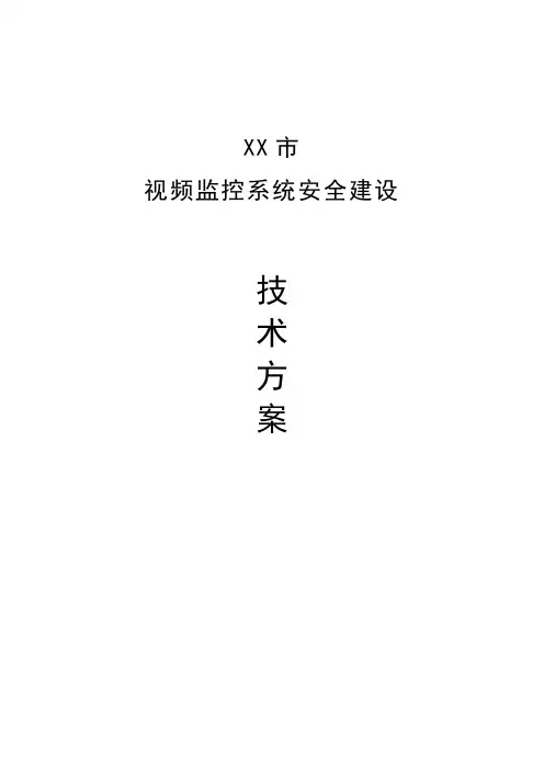 公安视频专网安全解决方案(视频监控系统安全建设)