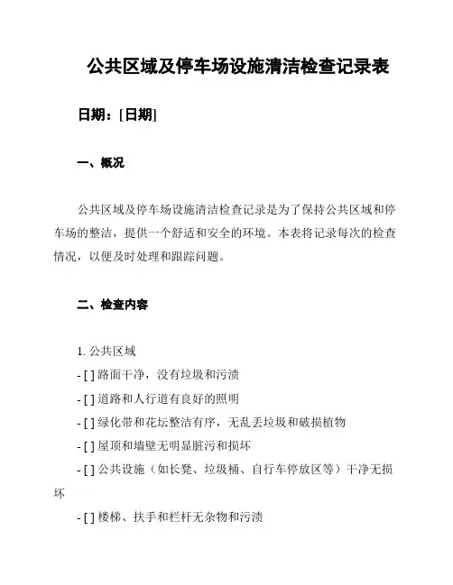 公共区域及停车场设施清洁检查记录表