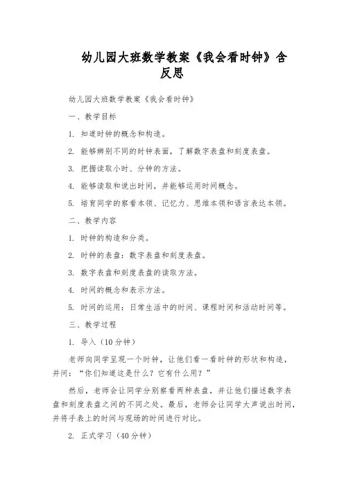幼儿园大班数学教案《我会看时钟》含反思