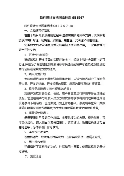 软件设计文档国家标准GB8567