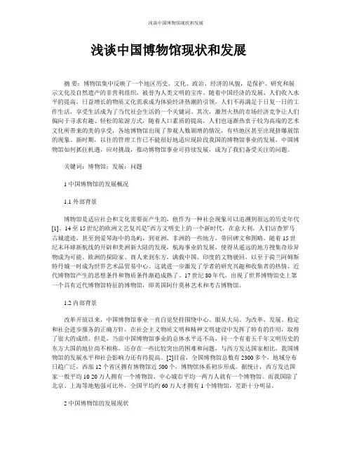浅谈中国博物馆现状和发展