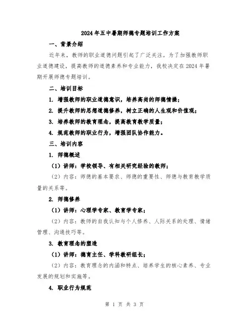 2024年五中暑期师德专题培训工作方案