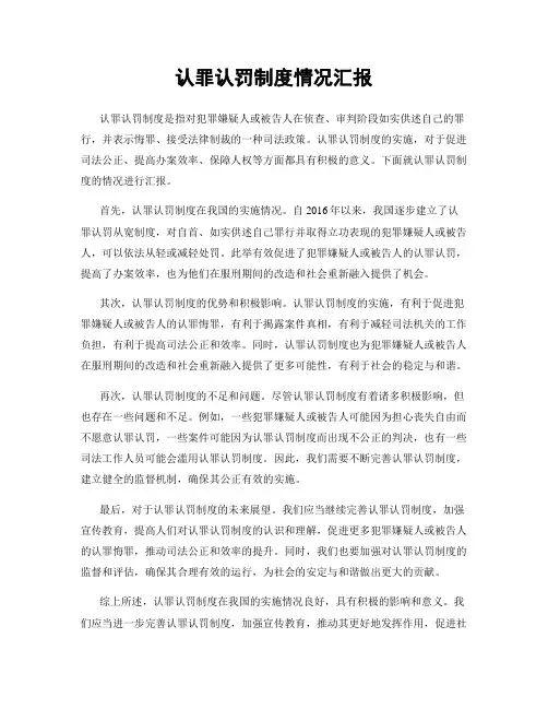 认罪认罚制度情况汇报