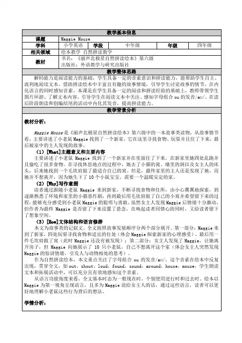 丽声北极星自然拼读绘本第六级 Maggie Mouse 教学设计