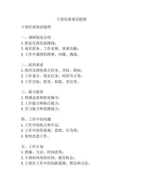 干部任前谈话提纲