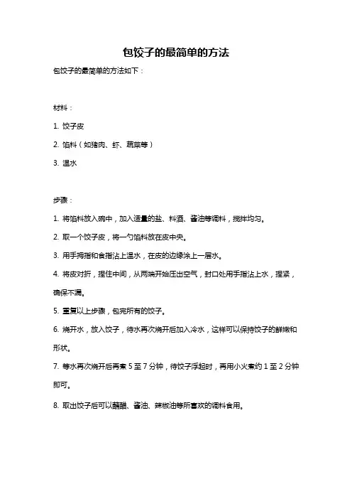 包饺子的最简单的方法