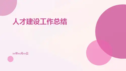 人才建设工作总结PPT