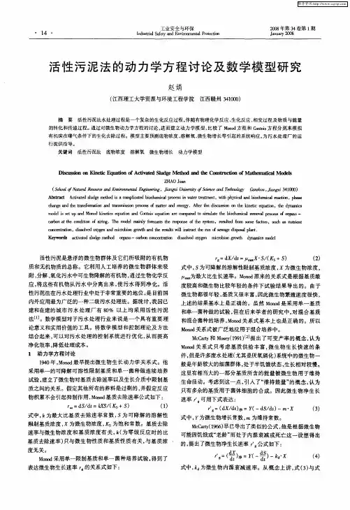 活性污泥法的动力学方程讨论及数学模型研究