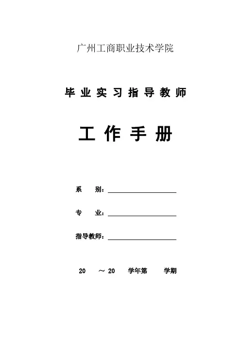 毕业实习指导教师工作手册