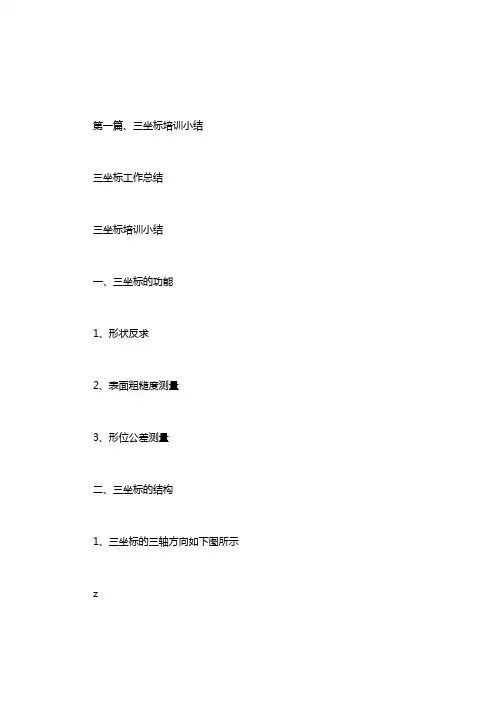 三坐标工作总结