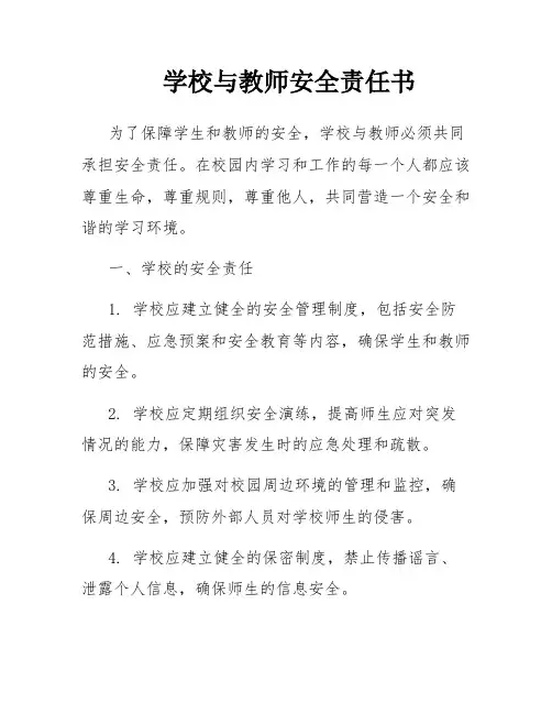 学校与教师安全责任书