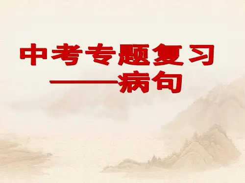 中考病句修改公开课ppt课件