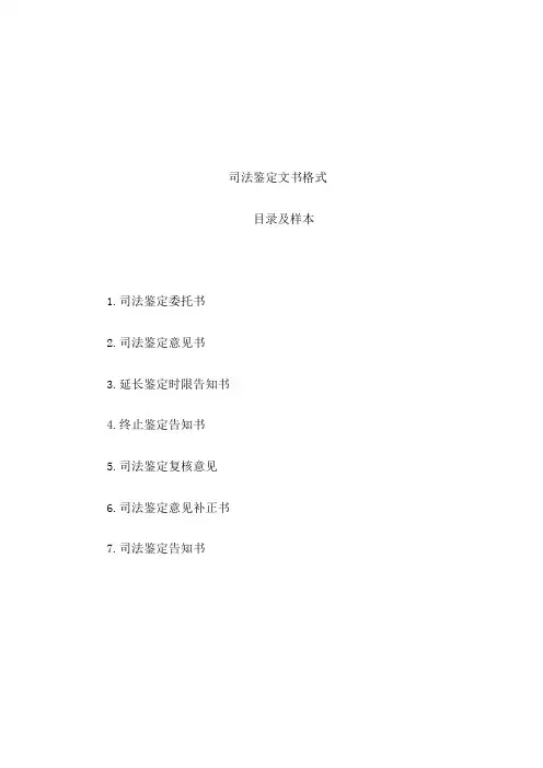 司法部司法鉴定文书格式