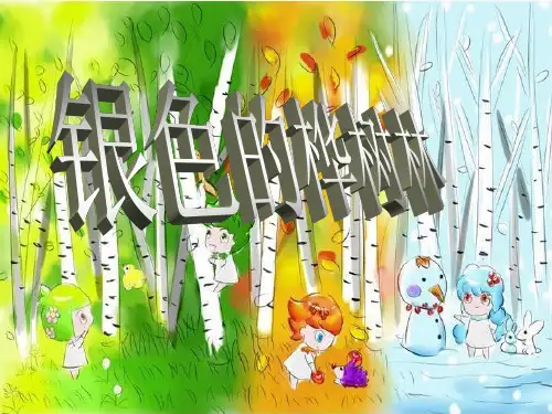新湘艺版三上音乐银色的桦树林公开课教案课件教案课件