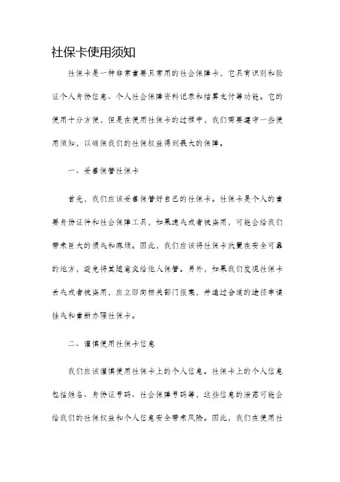 社保卡使用须知