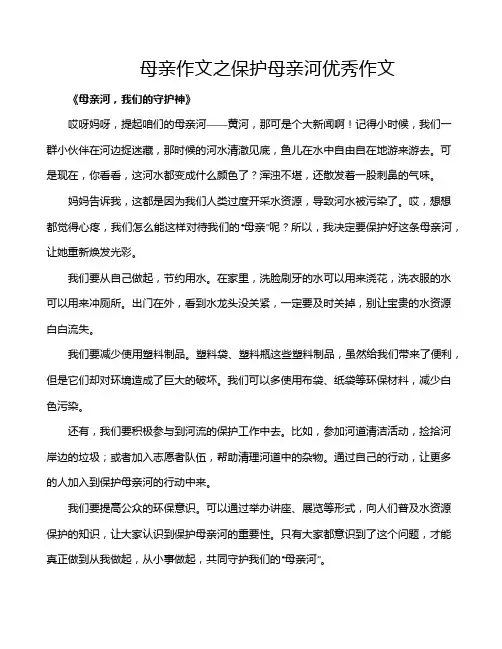 母亲作文之保护母亲河优秀作文