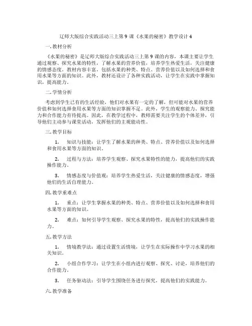 辽师大版综合实践活动三上第9课《水果的秘密》教学设计4