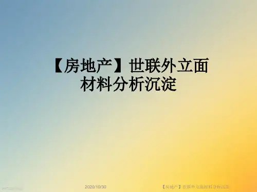 【房地产】世联外立面材料分析沉淀