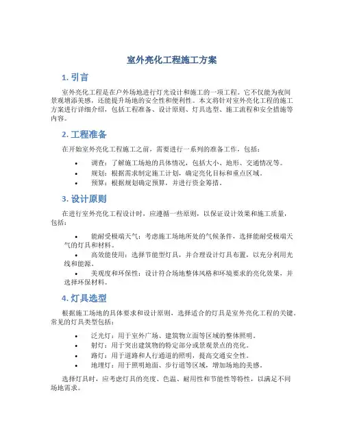 室外亮化工程施工方案