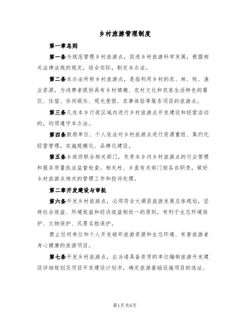 乡村旅游管理制度(5篇)