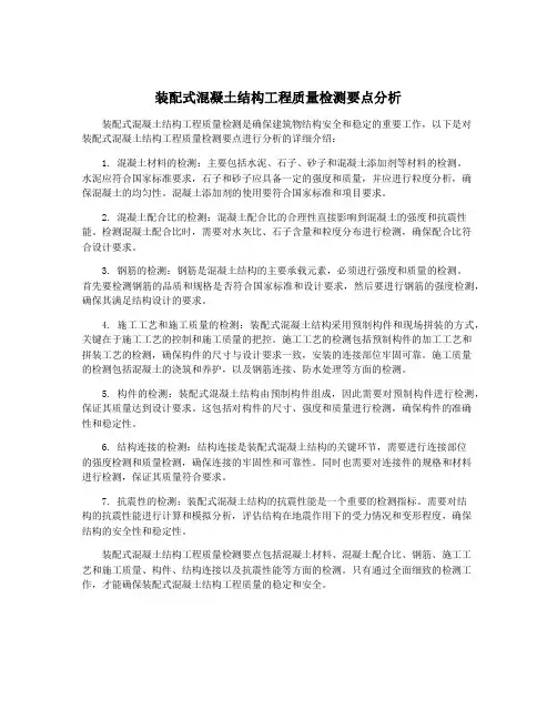 装配式混凝土结构工程质量检测要点分析