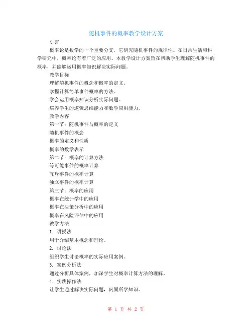 随机事件的概率的教学设计方案